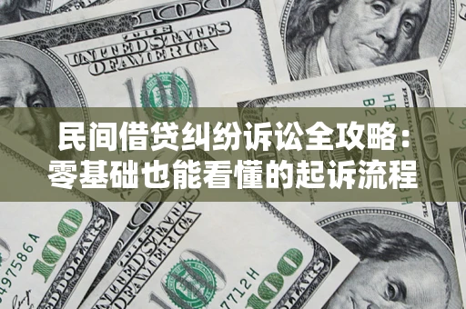 北京民间借贷纠纷诉讼全攻略:零基础也能看懂的起诉流程与证据整理指南 北京民间借贷纠纷诉讼全攻略:零基础也能看懂的起诉流程与证据整理指南