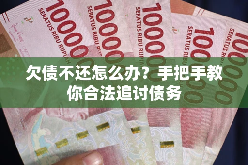 北京欠债不还怎么办？手把手教你合法追讨债务