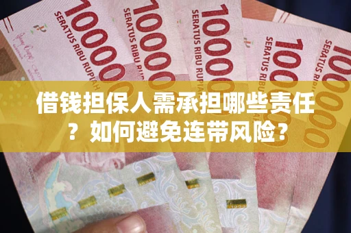 北京借钱担保人需承担哪些责任？如何避免连带风险？