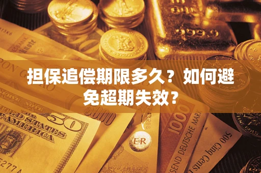 北京担保追偿期限多久？如何避免超期失效？