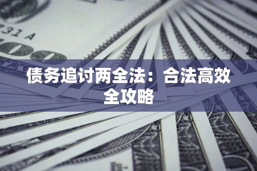 北京债务追讨两全法：合法高效全攻略