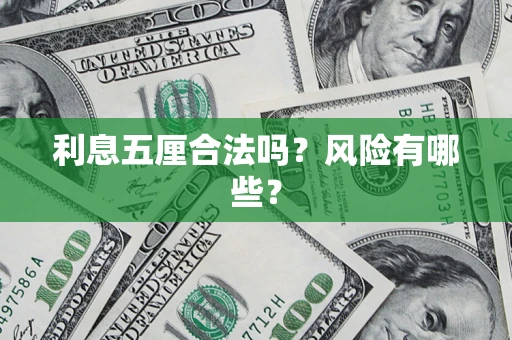 北京利息五厘合法吗？风险有哪些？