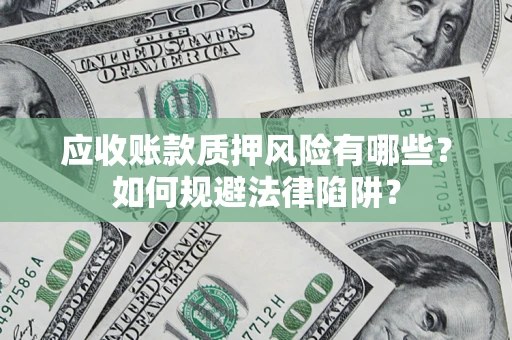 北京应收账款质押风险有哪些？如何规避法律陷阱？
