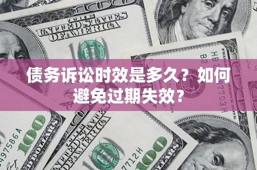 北京债务诉讼时效是多久？如何避免过期失效？