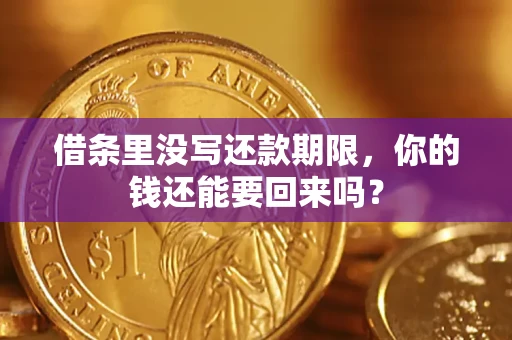 北京借条里没写还款期限，你的钱还能要回来吗？
