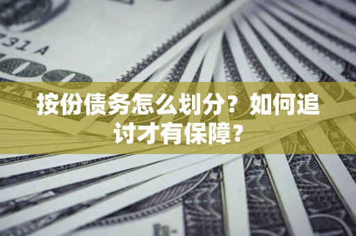 北京按份债务怎么划分？如何追讨才有保障？