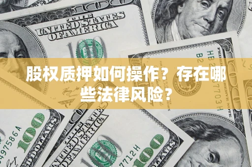 北京股权质押如何操作？存在哪些法律风险？