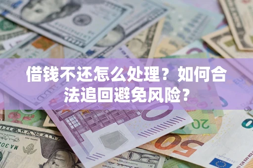 北京借钱不还怎么处理？如何合法追回避免风险？
