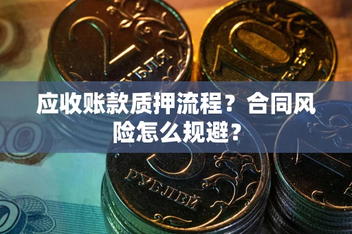 北京应收账款质押流程？合同风险怎么规避？