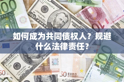 北京如何成为共同债权人？规避什么法律责任？
