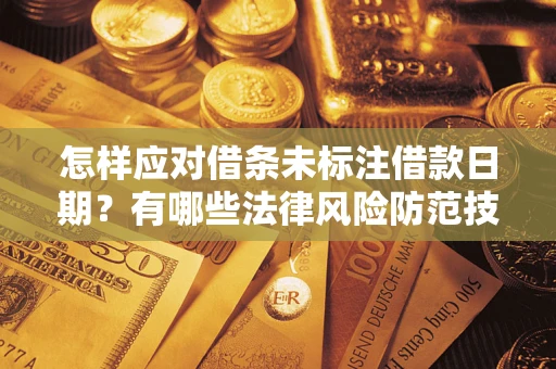 北京怎样应对借条未标注借款日期？有哪些法律风险防范技巧？
