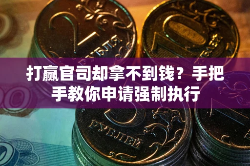 北京打赢官司却拿不到钱？手把手教你申请强制执行