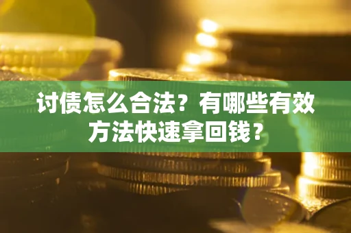 北京讨债怎么合法？有哪些有效方法快速拿回钱？