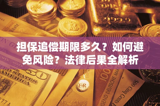 北京担保追偿期限多久？如何避免风险？法律后果全解析