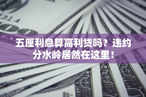 北京五厘利息算高利贷吗？违约分水岭居然在这里！