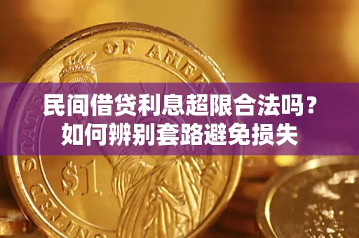 北京民间借贷利息超限合法吗？如何辨别套路避免损失