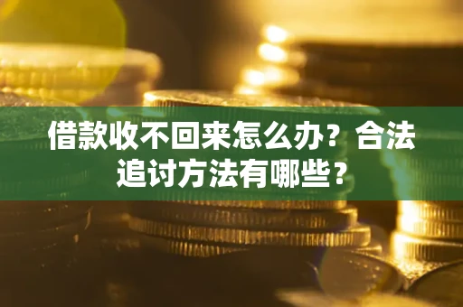 北京借款收不回来怎么办？合法追讨方法有哪些？
