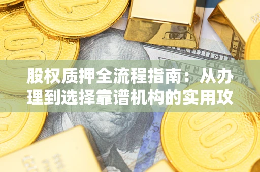 北京股权质押全流程指南：从办理到选择靠谱机构的实用攻略
