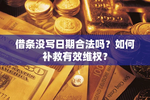 北京借条没写日期合法吗？如何补救有效维权？