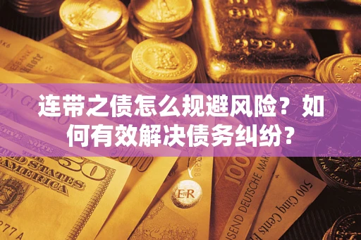 北京连带之债怎么规避风险？如何有效解决债务纠纷？