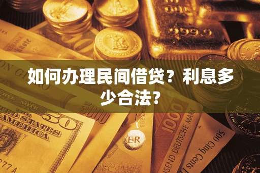 北京如何办理民间借贷？利息多少合法？