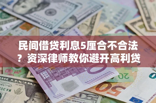北京民间借贷利息5厘合不合法？资深律师教你避开高利贷陷阱