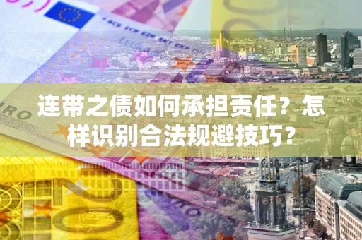 北京连带之债如何承担责任？怎样识别合法规避技巧？