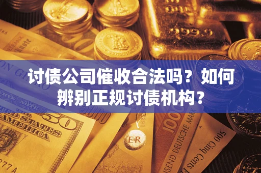 北京讨债公司催收合法吗？如何辨别正规讨债机构？
