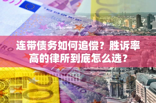 北京连带债务如何追偿？胜诉率高的律所到底怎么选？