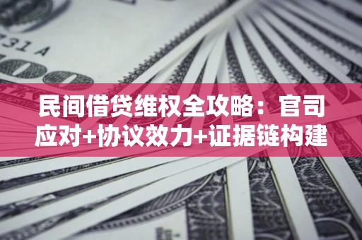 北京民间借贷维权全攻略：官司应对+协议效力+证据链构建指南
