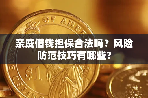 北京亲戚借钱担保合法吗？风险防范技巧有哪些？