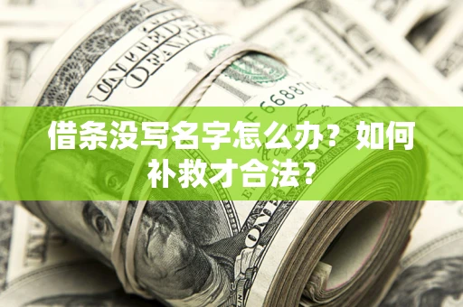 北京借条没写名字怎么办？如何补救才合法？
