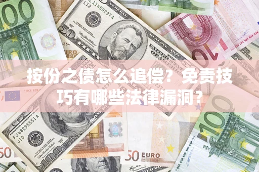 北京按份之债怎么追偿？免责技巧有哪些法律漏洞？