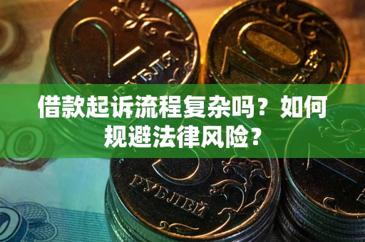 北京借款起诉流程复杂吗？如何规避法律风险？