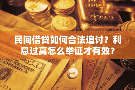 北京民间借贷如何合法追讨？利息过高怎么举证才有效？
