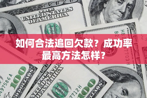 北京如何合法追回欠款？成功率最高方法怎样？