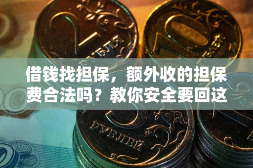 北京借钱找担保，额外收的担保费合法吗？教你安全要回这笔钱