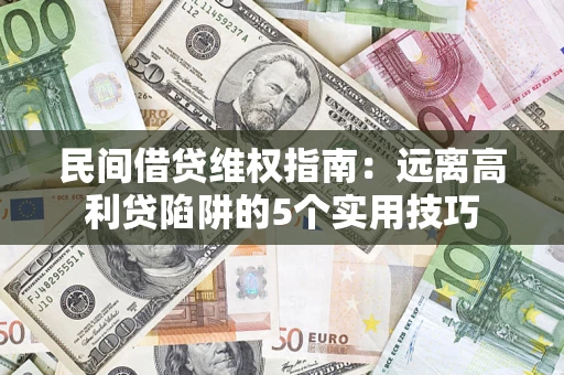 北京民间借贷维权指南：远离高利贷陷阱的5个实用技巧