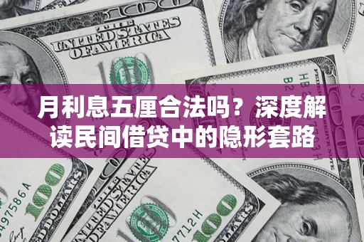北京月利息五厘合法吗？深度解读民间借贷中的隐形套路