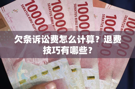 北京欠条诉讼费怎么计算？退费技巧有哪些？