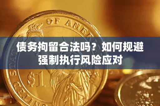 北京债务拘留合法吗？如何规避强制执行风险应对