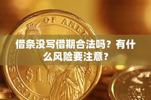 北京借条没写借期合法吗？有什么风险要注意？