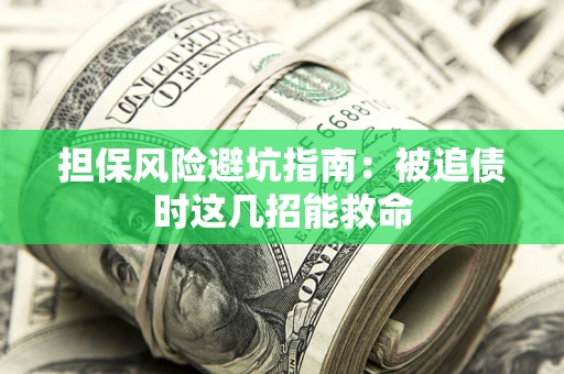 北京担保风险避坑指南：被追债时这几招能救命