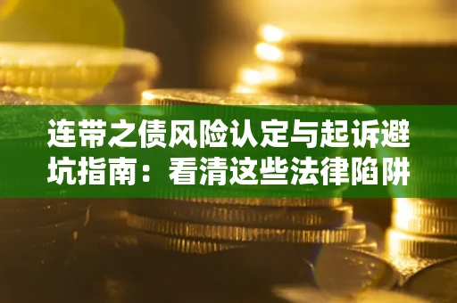 北京连带之债风险认定与起诉避坑指南：看清这些法律陷阱，避免无辜背债