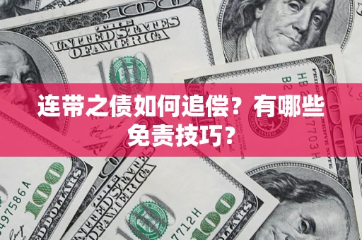 北京连带之债如何追偿？有哪些免责技巧？