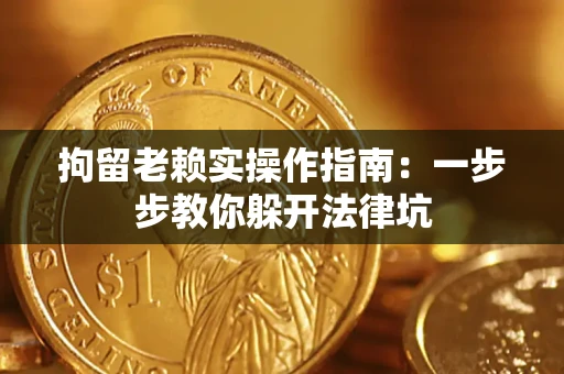 北京拘留老赖实操作指南：一步步教你躲开法律坑