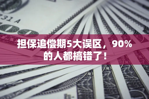 北京担保追偿期5大误区，90%的人都搞错了！