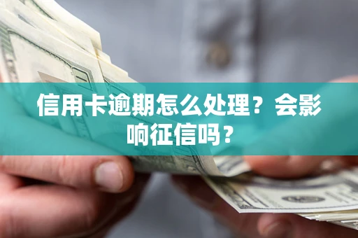 北京信用卡逾期怎么处理？会影响征信吗？
