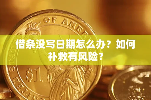 北京借条没写日期怎么办？如何补救有风险？