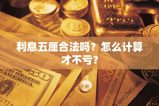 北京利息五厘合法吗？怎么计算才不亏？